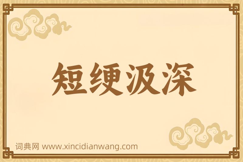 成语短绠汲深图片