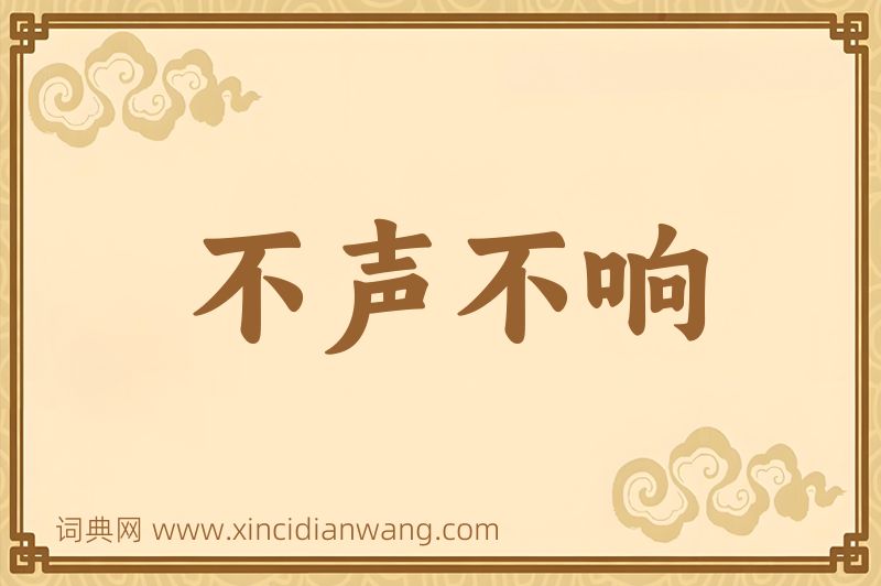 成语不声不响图片
