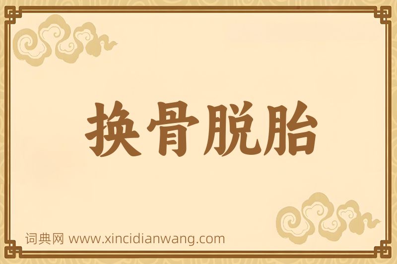 成语换骨脱胎图片