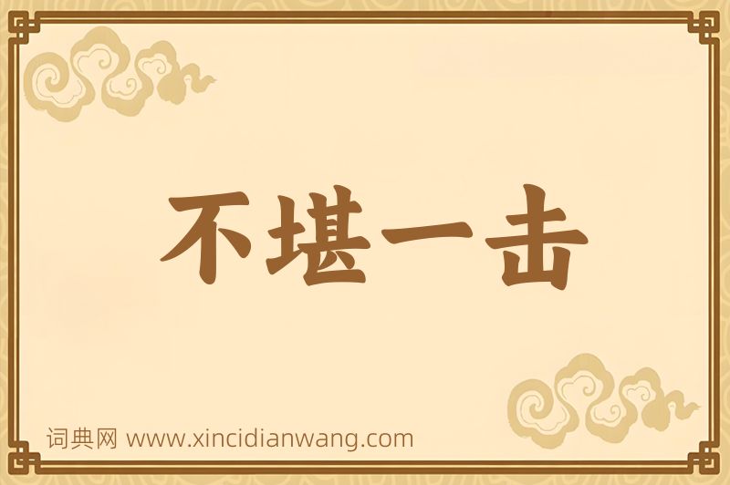 成语不堪一击图片