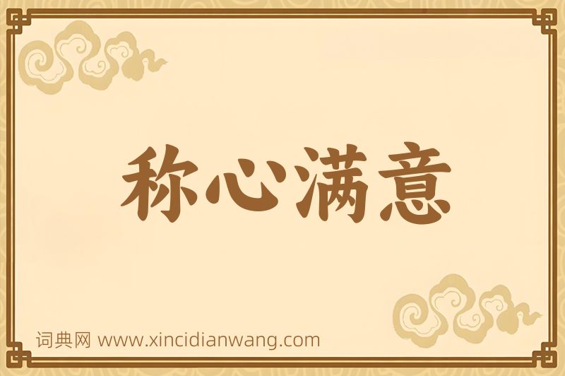 成语称心满意图片