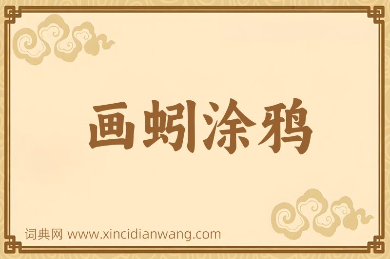成语画蚓涂鸦图片