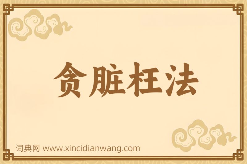 成语贪脏枉法图片