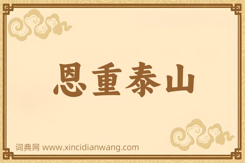 成语恩重泰山图片