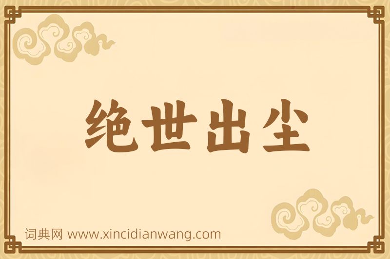 成语绝世出尘图片