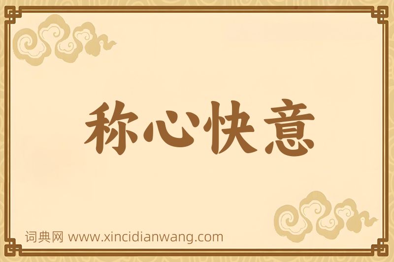 成语称心快意图片
