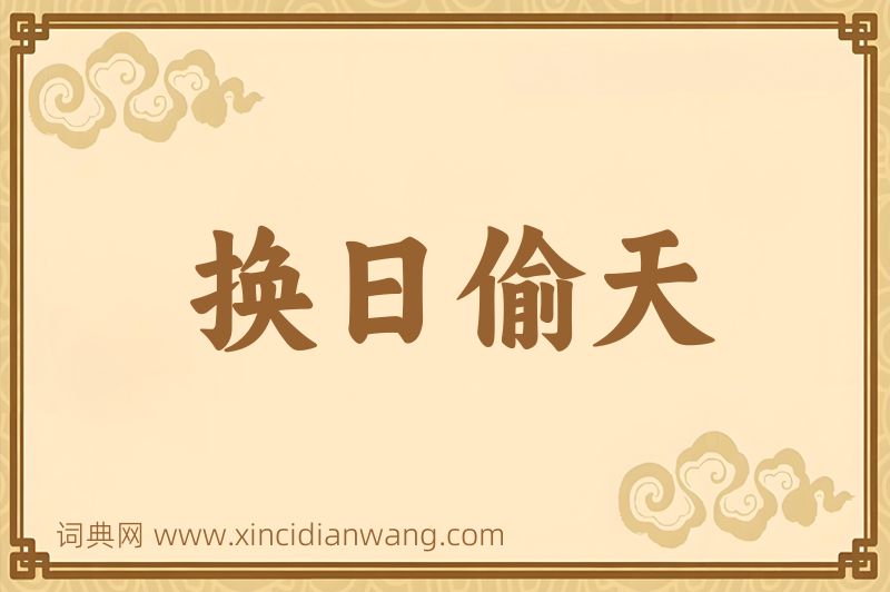 成语换日偷天图片