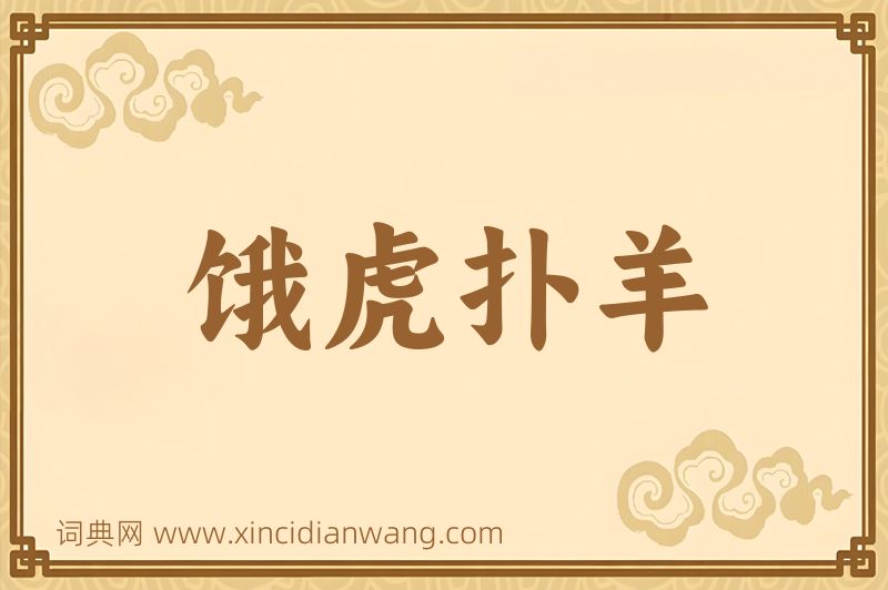 成语饿虎扑羊图片