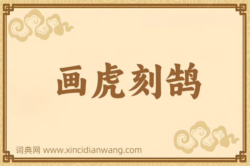 成语画虎刻鹄图片