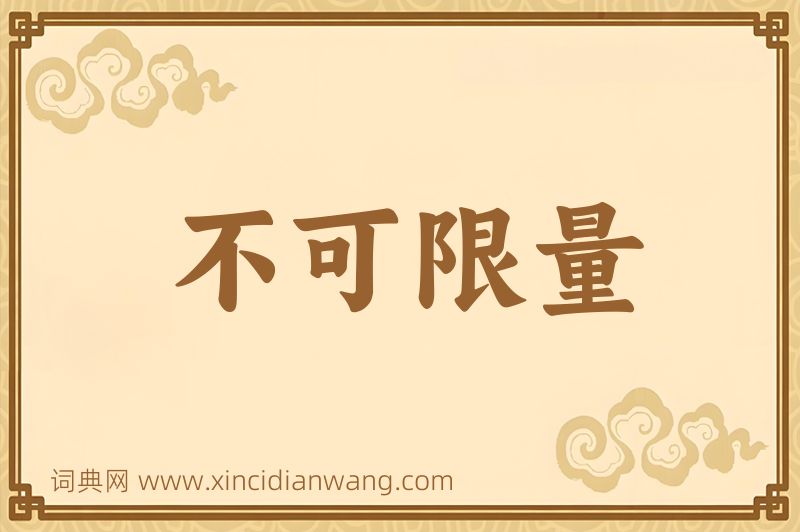 成语不可限量图片