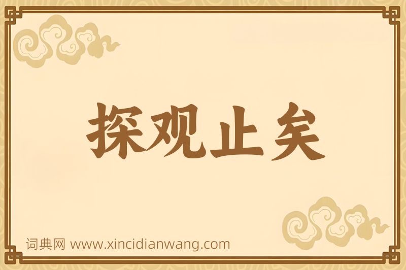 成语探观止矣图片