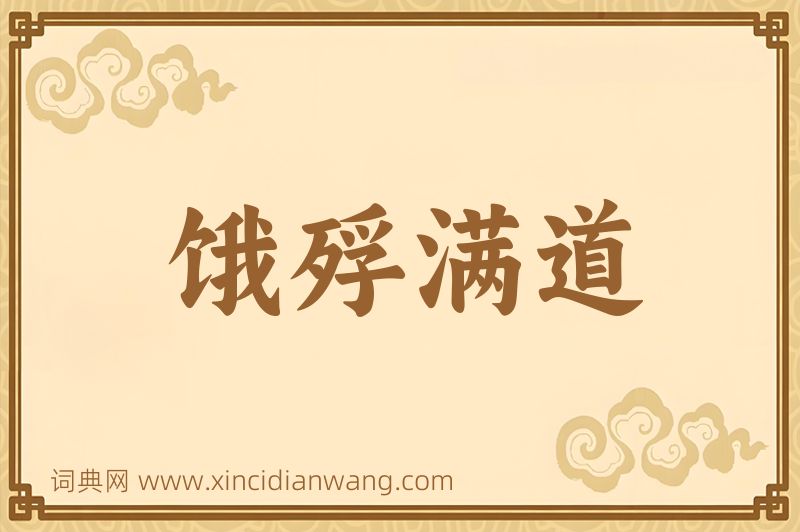 成语饿殍满道图片