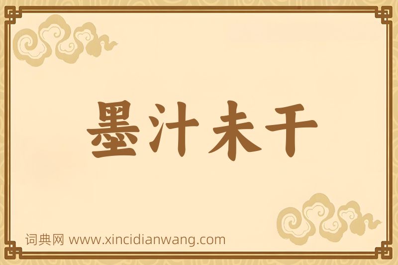 成语墨汁未干图片