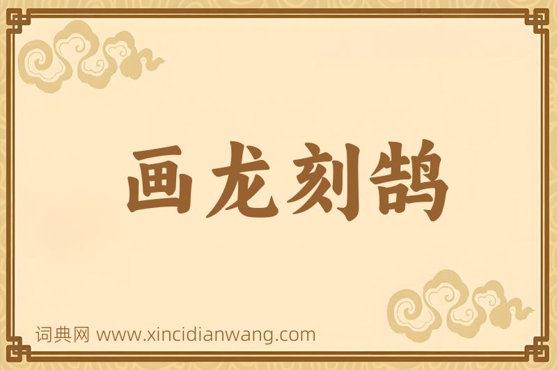 成语画龙刻鹄图片