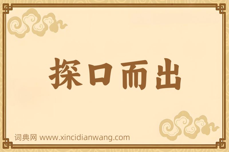 成语探口而出图片