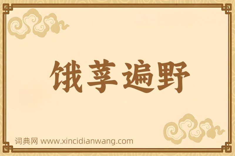成语饿莩遍野图片
