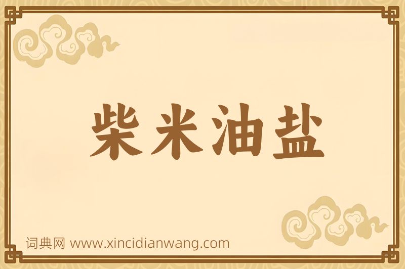成语柴米油盐图片