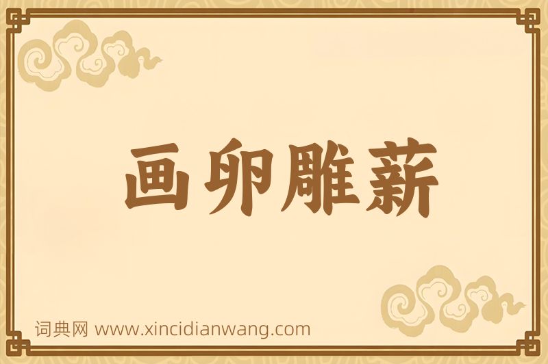 成语画卵雕薪图片