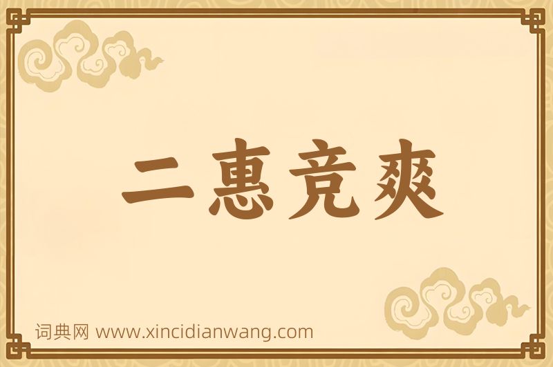 成语二惠竞爽图片