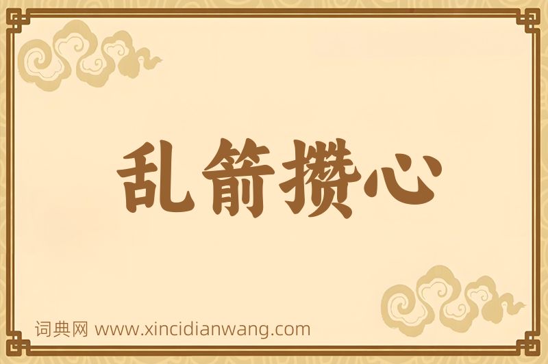 成语乱箭攒心图片