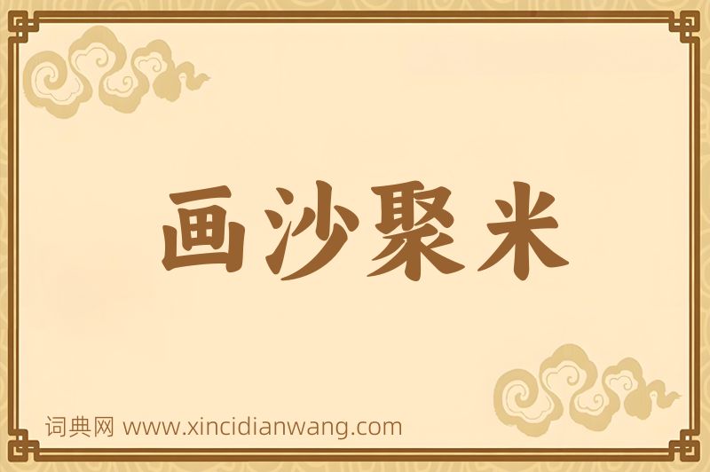 成语画沙聚米图片