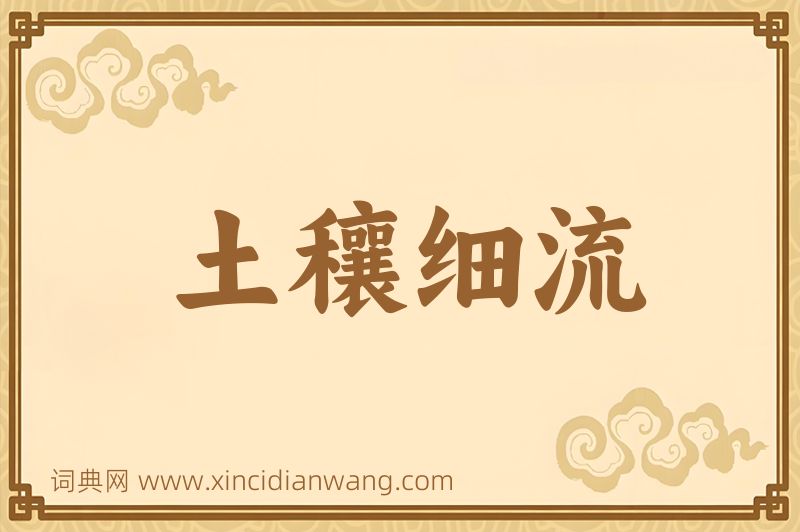 成语土穰细流图片