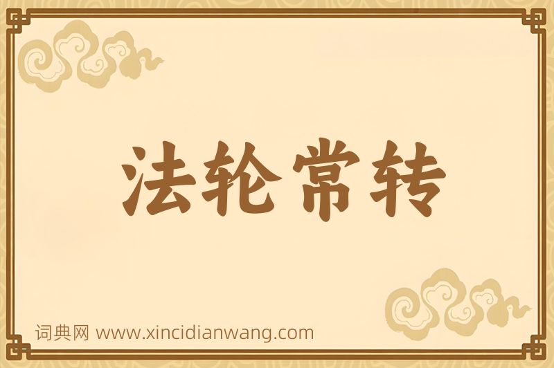 成语法轮常转图片