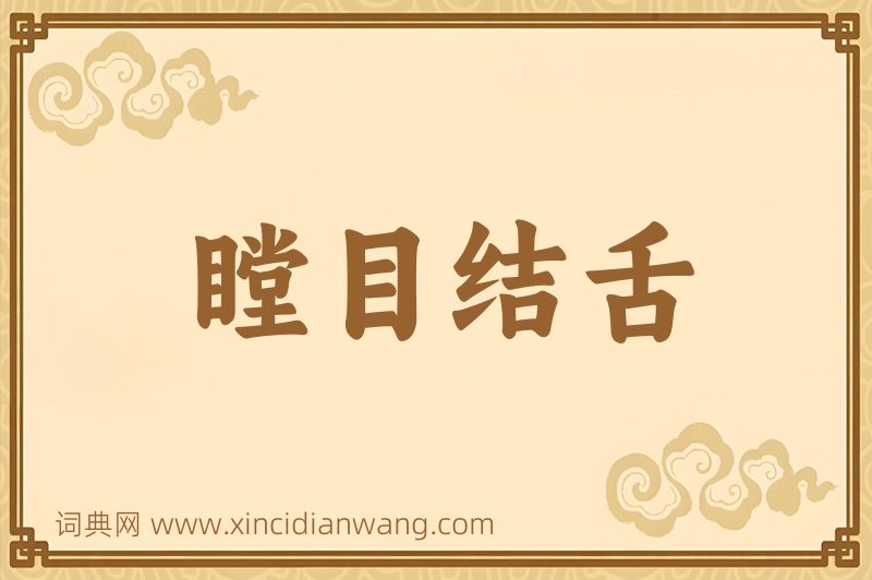 成语瞠目结舌图片