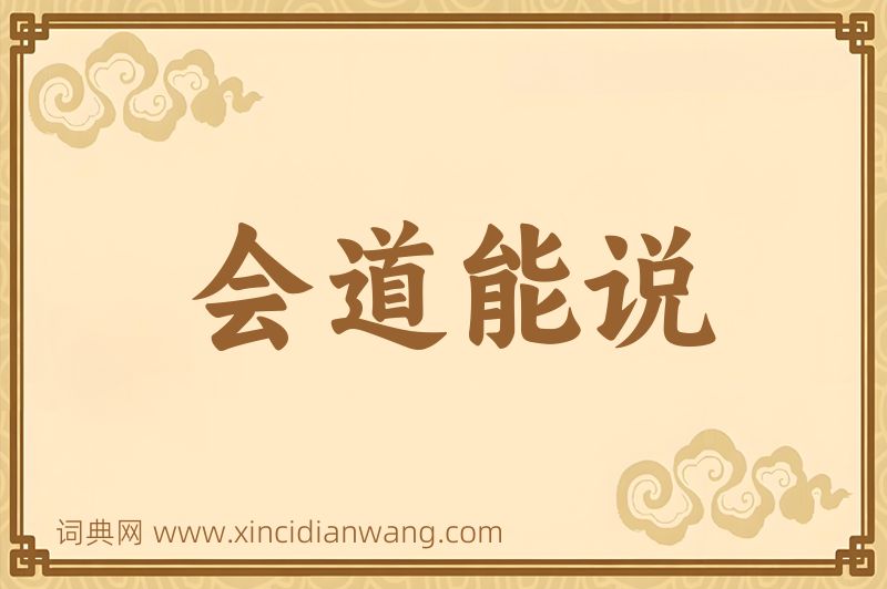 成语会道能说图片