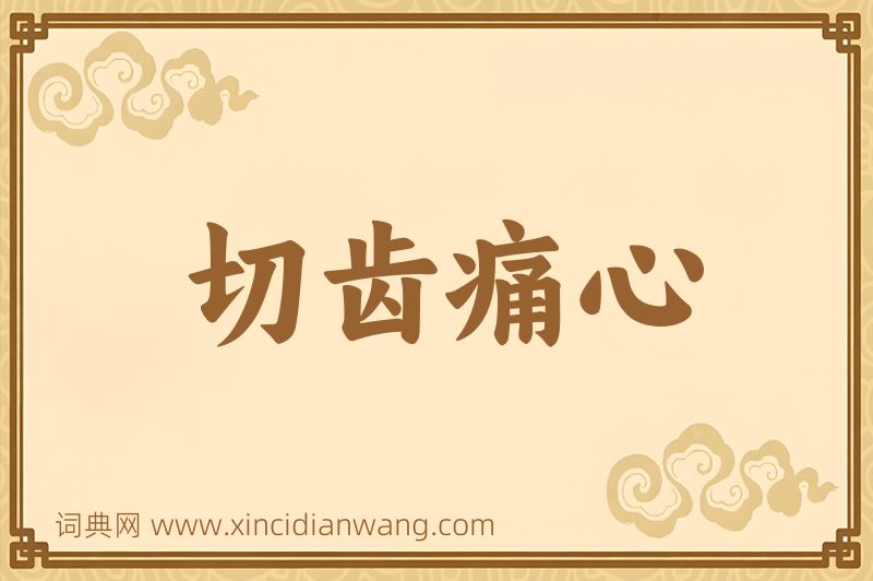 成语切齿痛心图片