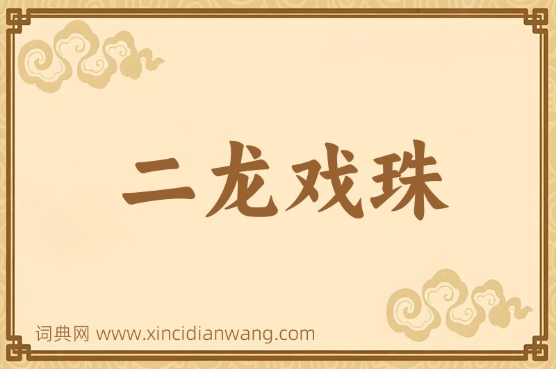 成语二龙戏珠图片