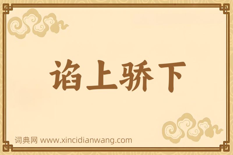 成语谄上骄下图片