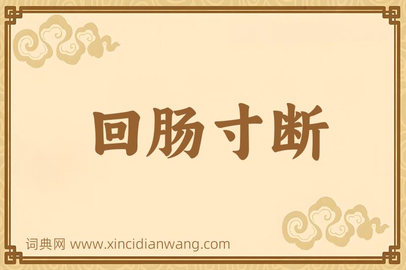 成语回肠寸断图片