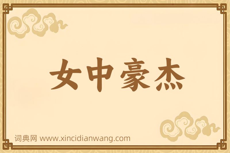 成语女中豪杰图片