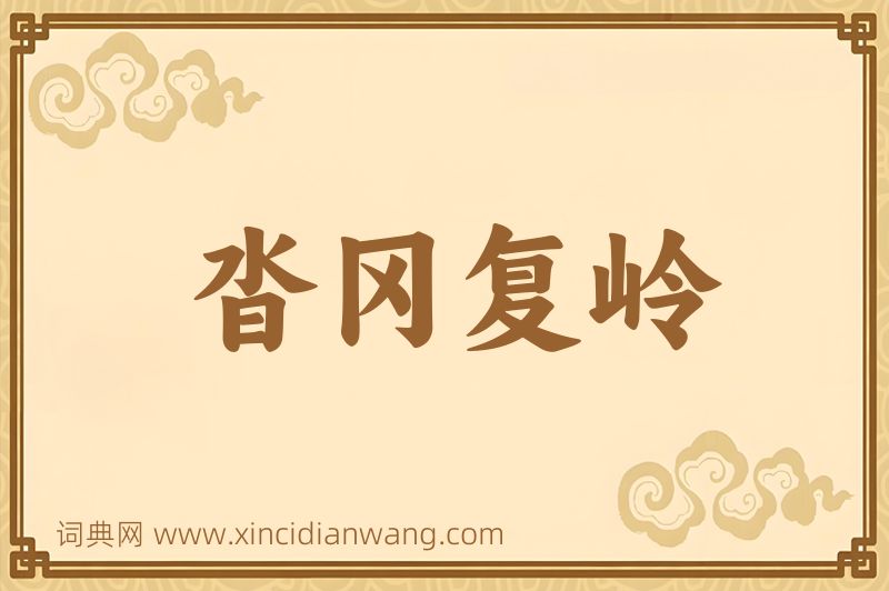 成语沓冈复岭图片