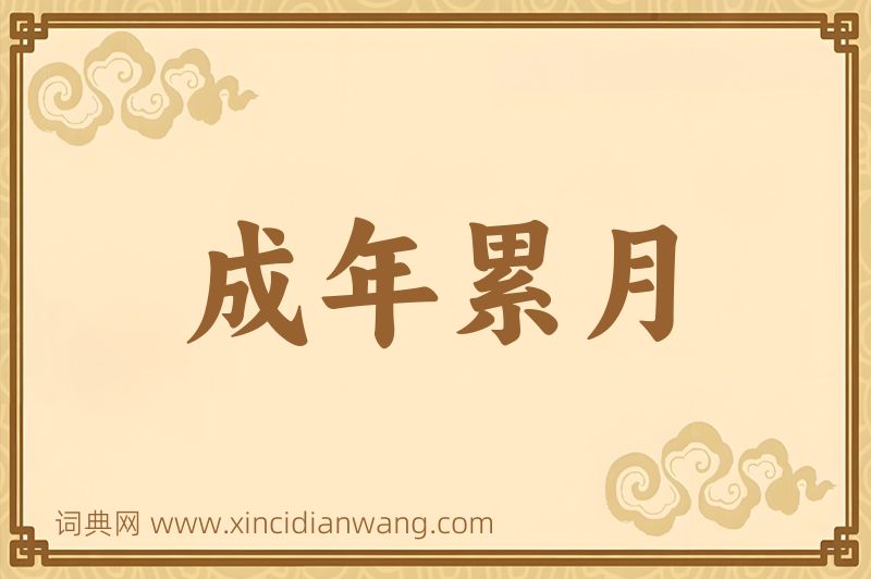 成语成年累月图片