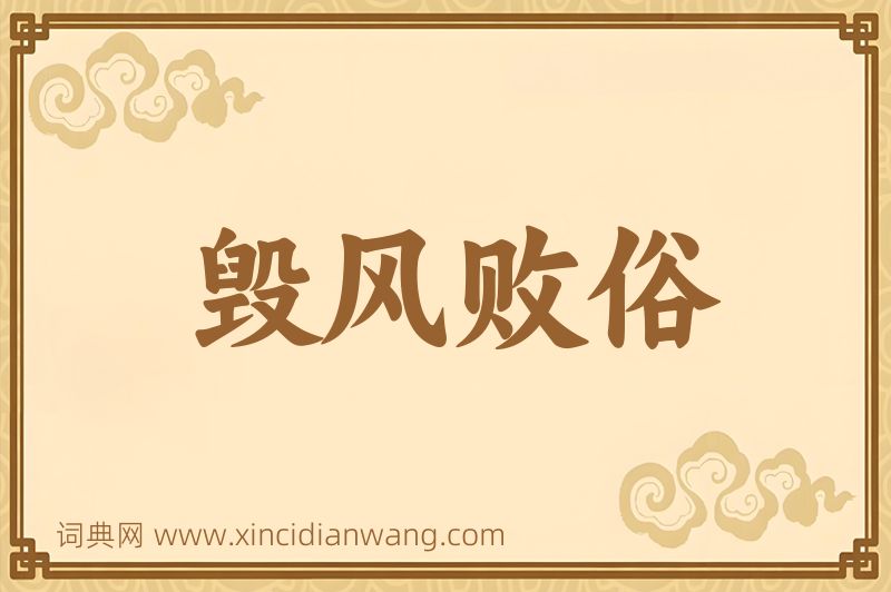 成语毁风败俗图片