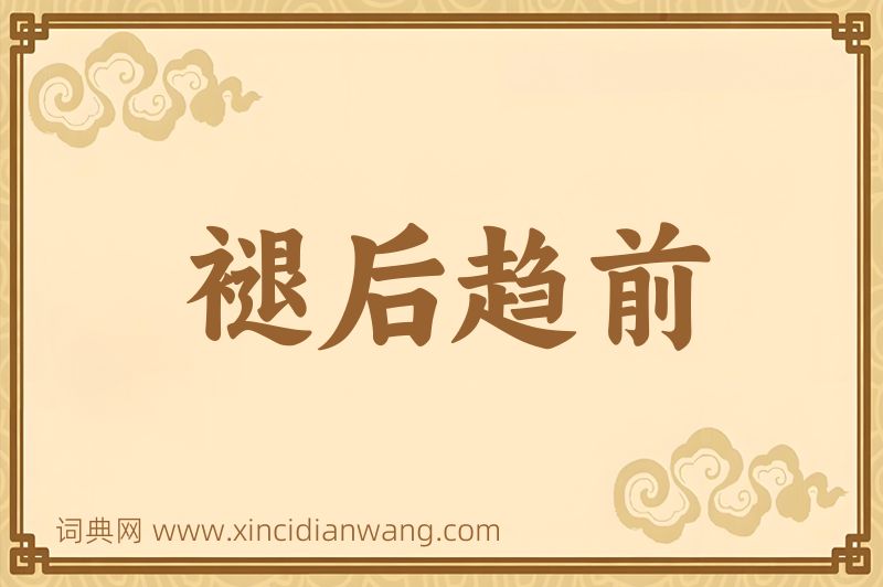 成语褪后趋前图片
