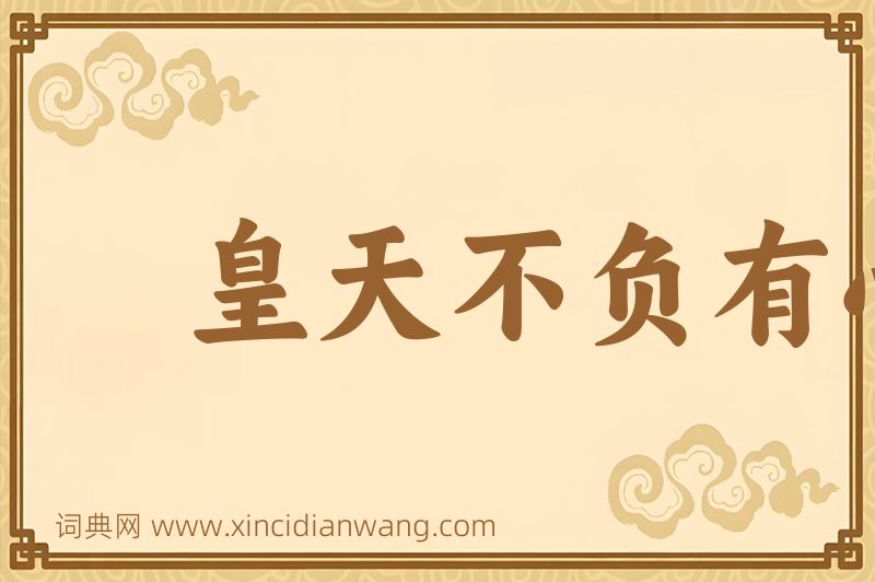 成语皇天不负有心人图片