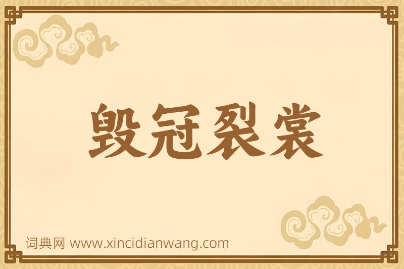 成语毁冠裂裳图片