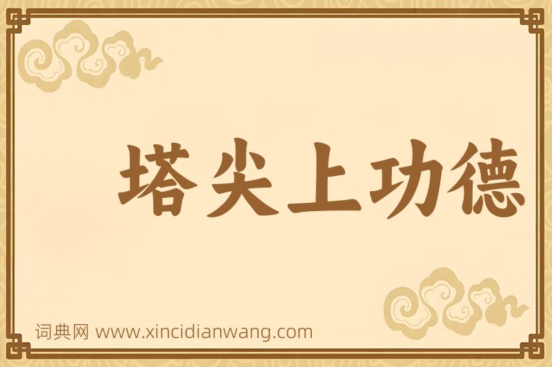 成语塔尖上功德图片
