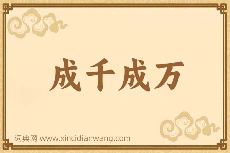 成语成千成万图片