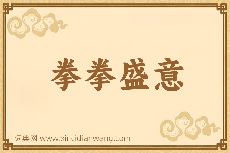 成语拳拳盛意图片