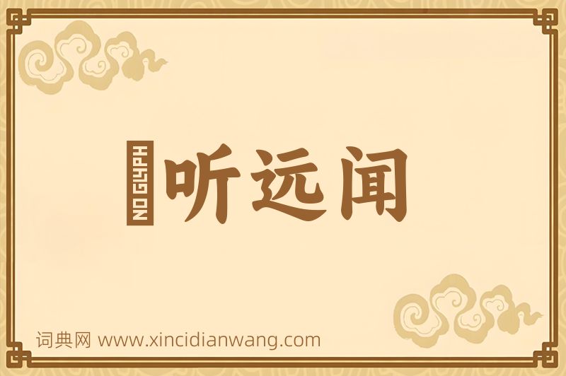 成语逷听远闻图片