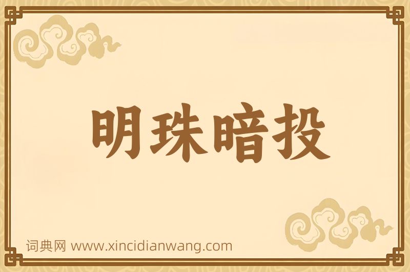 成语明珠暗投图片
