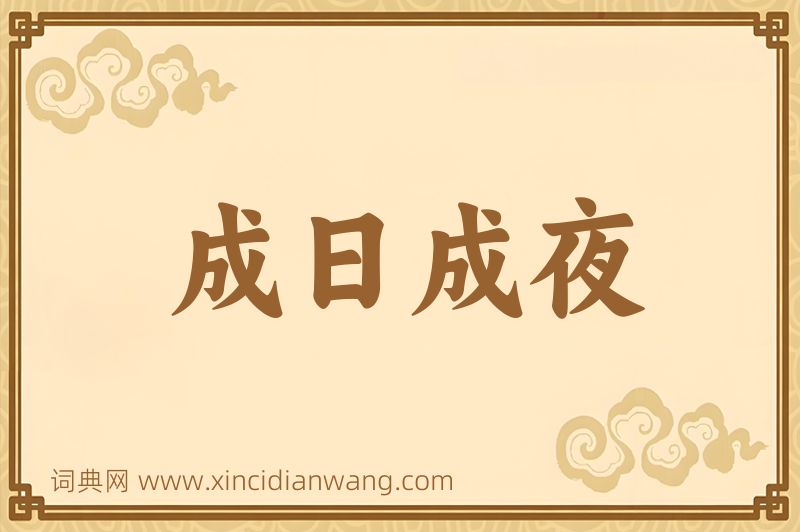 成语成日成夜图片