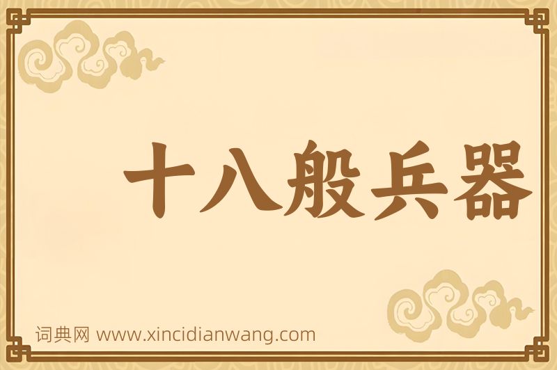成语十八般兵器图片
