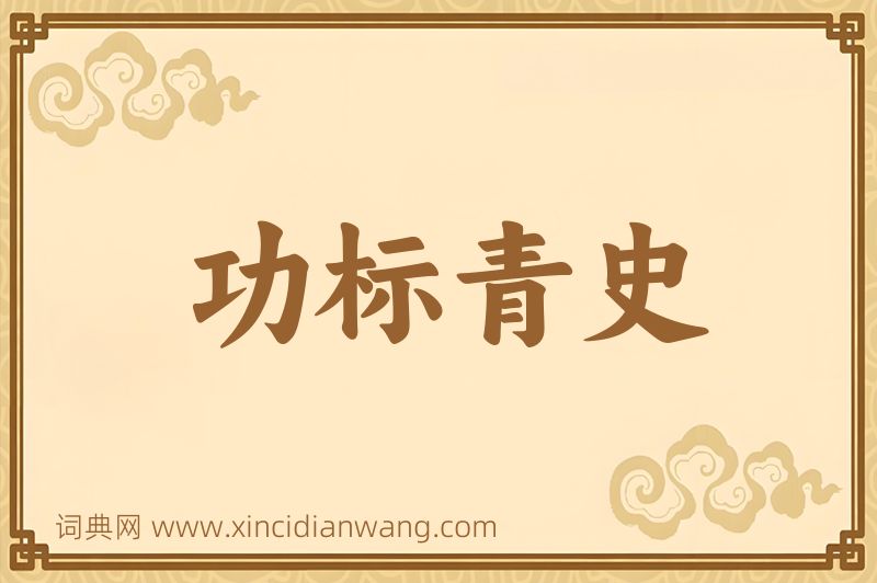 成语功标青史图片