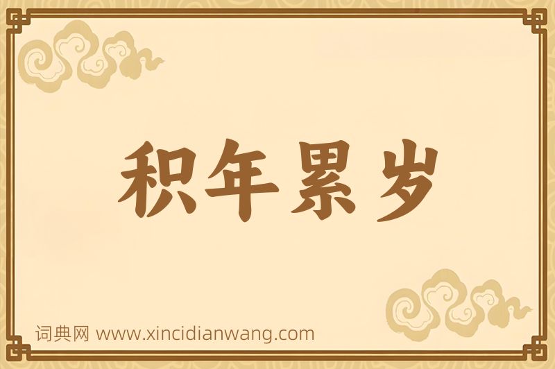 成语积年累岁图片