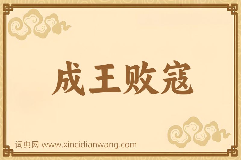 成语成王败寇图片